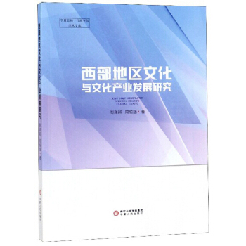 西部地区文化与文化产业发展研究/宁夏党校行政学院学术文库