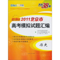 天利38套·（2011）北京市高考模拟试题汇编：历史