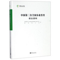 中国第三次全国农业普查综合资料（附光盘）