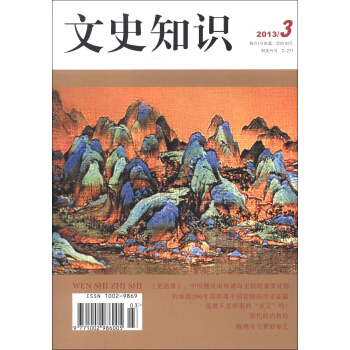 文史知识（2013年第3期·总第381期）