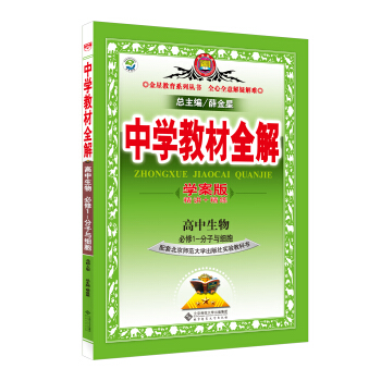 2015中学教材全解学案版·高中生物 必修1 分子与细胞 北师大版