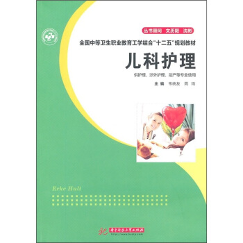 全国中等职业教育工学结合“十二五”规划教材：儿科护理（供护理、涉外护理、助产等专业使用）