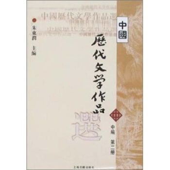 高等学校文科教材：中国历代文学作品选（中编）（第2册）