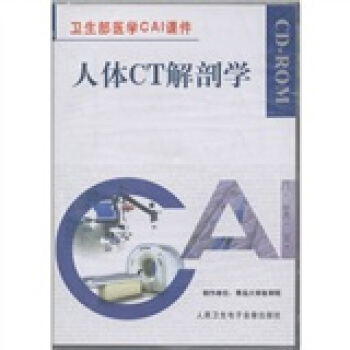 卫生部医学CAI课件：人体CT解剖学（CD-ROM光盘）