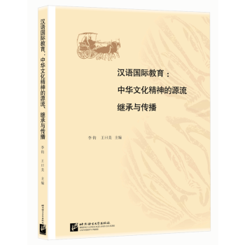 BEIJING LANGUAGE AND CULTURE UNIVERSITY PRESS 北京语言大学出版社 汉语国际教育：中华文化精神的源流、继承与传播