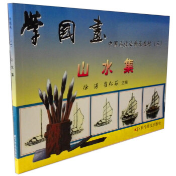 学国画 中国画技法普及教材(三)：山水集