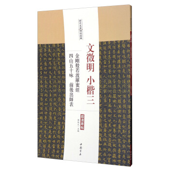 历代名家碑帖经典：文徵明小楷三金刚般若波罗蜜经四山五十咏前后出师表（超清原帖）