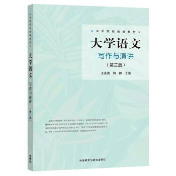 大学语文写作与演讲(第3版)