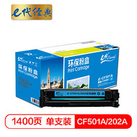 e代经典 CF501A(202A)硒鼓蓝色 适用于惠普HP M254NW/DW/280N/281fdw  打印机