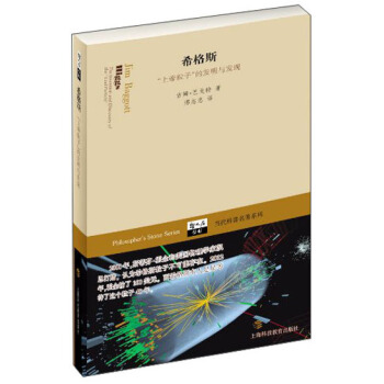 希格斯：“上帝粒子”的发明与发现