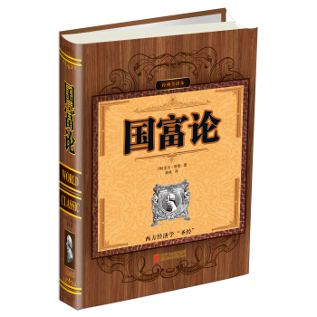 经典全译本：国富论