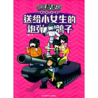 少年酷酷兵系列之2：送给小女生的炮弹鸽子