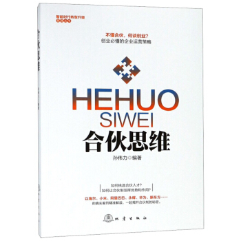 合伙思维
