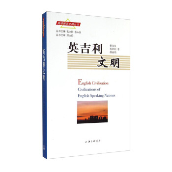 英语国家文明丛书：英吉利文明