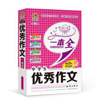 手把手作文：中学生优秀作文一本全（升级版）
