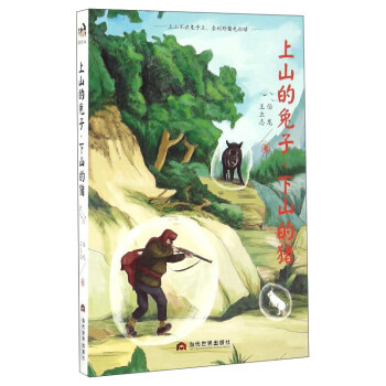上山的兔子下山的猪