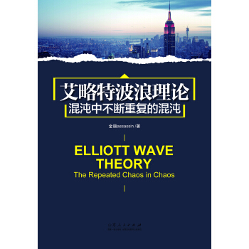 艾略特波浪理论：混沌中不断重复的混沌