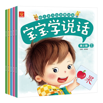 幼儿全方位发展训练宝宝学说话-第二辑（全5册）