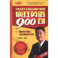 李阳疯狂英语·疯狂英语900句：国际化中国人必背英语900句（书1本+MP3光盘1张）