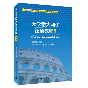 大学意大利语泛读教程 下册