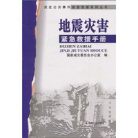 地震灾害紧急救援手册