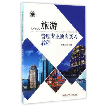 旅游管理专业顶岗实习教程