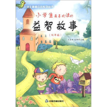 小学生最喜欢的系列丛书：小学生最喜欢读的益智故事（低年级）