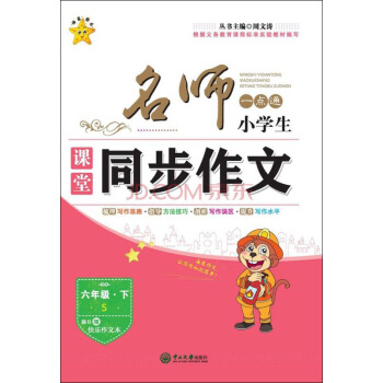 名师一点通·小学生课堂同步作文·六年级·下（语文版）