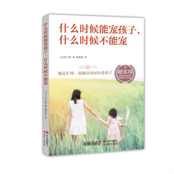 什么时候能宠孩子，什么时候不能宠