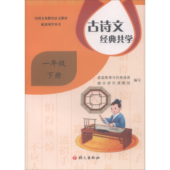 古诗文经典共学(1下)