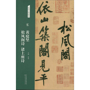 宋：黄庭坚 松风阁诗 诸上座诗/名碑名帖经典