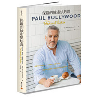 保羅的城市烘焙課：跟著Paul Hollywood走訪全球十大魅力城市，體驗巷弄街角間令人躍躍欲