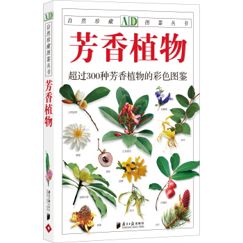 自然珍藏图鉴丛书：芳香植物