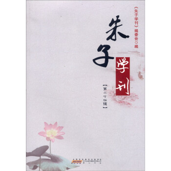 朱子学刊（第24辑）