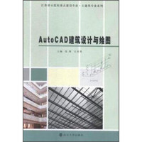 AutoCAD建筑设计与绘图