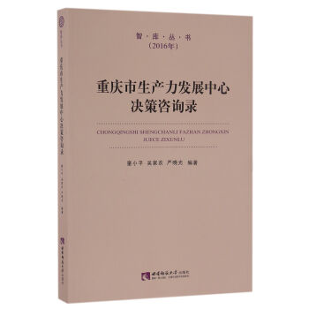 重庆市生产力发展中心决策咨询录(2016年)/智库丛书