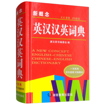 新概念英汉汉英词典(精)