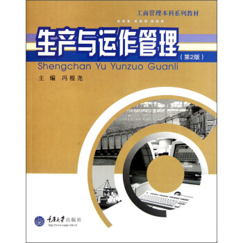 工商管理本科系列教材：生产与运作管理（第2版）