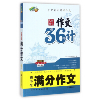 初中生满分作文(附三十六计国学读本)/名师教你作文36计