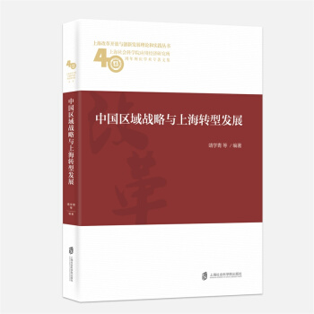 中国区域战略与上海转型发展