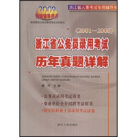 2009浙江省人事考试专用辅导书：浙江省公务员录用考试历年真题详解（2001-2008）