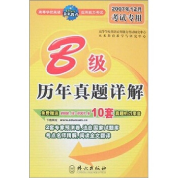 高等学校英语应用能力考试：B级历年真题详解（2007年12月考试专用）