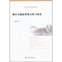 南京大学工程管理学院文库：城市交通流系统分析与优化