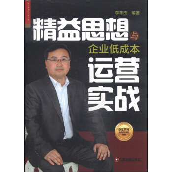 华夏智库金牌培训师书系：精益思想与企业低成本运营实战