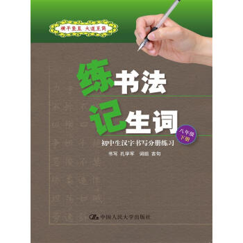 练书法 记生词：初中生汉字书写分册练习·八年级·下册