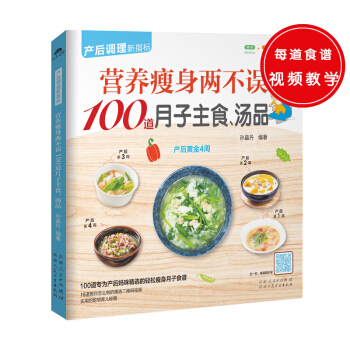 营养瘦身两不误100道月子主食、汤品（跟着本书，让妈咪在坐月子期间吃到营养而美味的丰富主食）