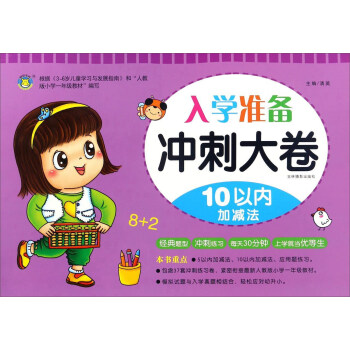 入学准备冲刺大卷 10以内加减法/冲刺大卷