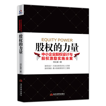 股权的力量 中小企业股权设计与股权激励实施全案