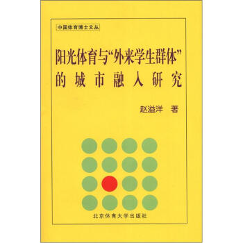 中国体育博士文丛：阳光体育与“外来学生群体”的城市融入研究