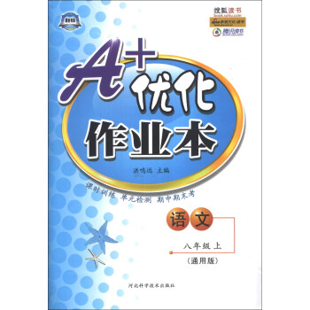 A+优化作业本：语文（8年级上）（通用版）